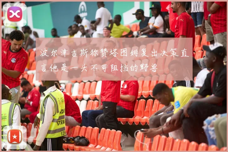 波尔津吉斯称赞塔图姆复出决策直言他是一头不可阻挡的野兽