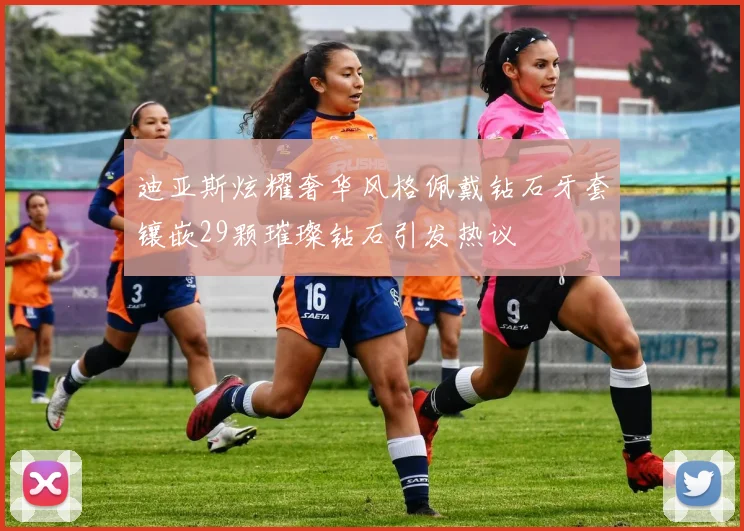 迪亚斯炫耀奢华风格佩戴钻石牙套镶嵌29颗璀璨钻石引发热议