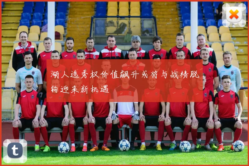 湖人选秀权价值飙升或将与战绩脱钩迎来新机遇