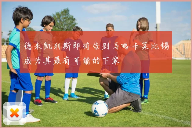 德米凯利斯即将告别马略卡莱比锡成为其最有可能的下家